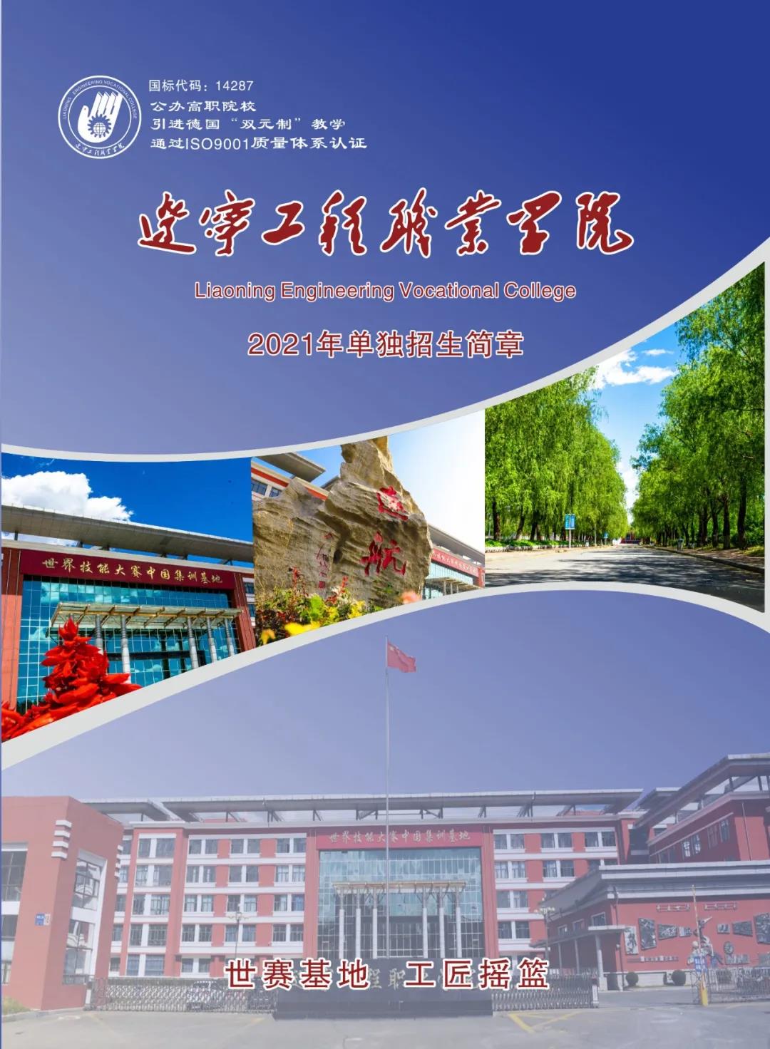 遼寧工程職業學院2021年單獨招生簡章