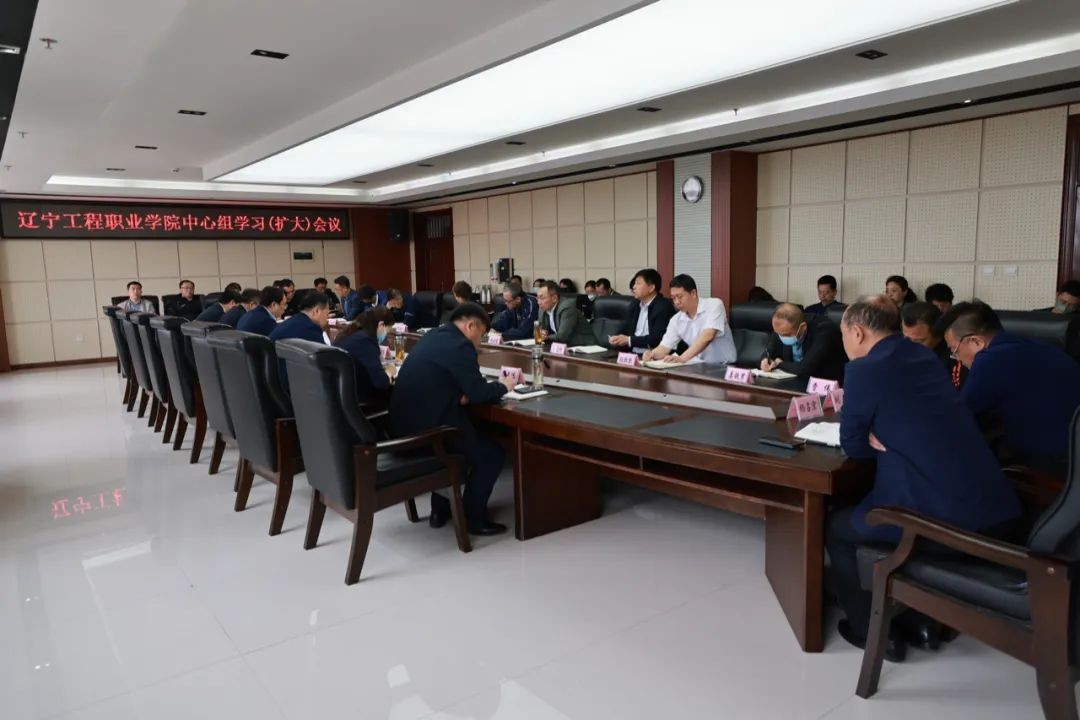 遼寧工程職業學院召開黨委理論學習中心組學習（擴大）會議